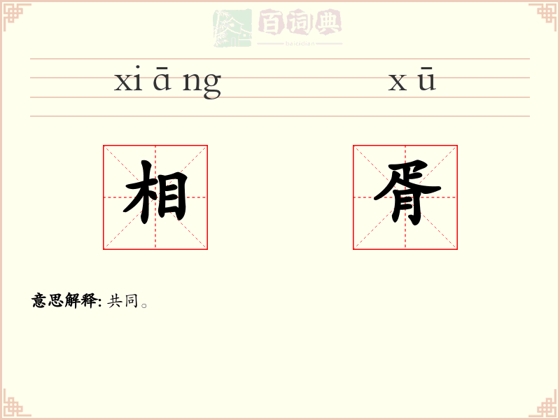 相胥