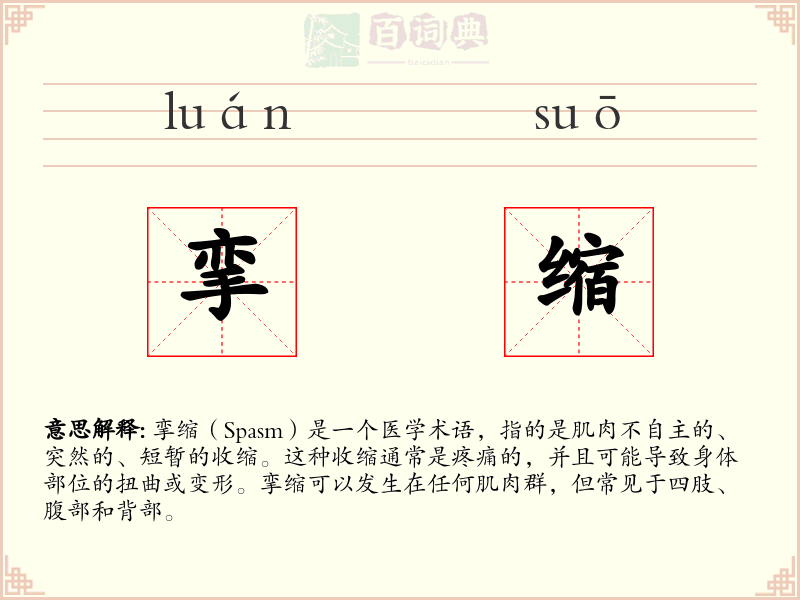 挛缩