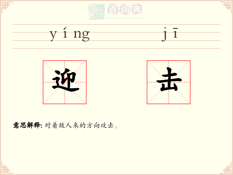 迎击