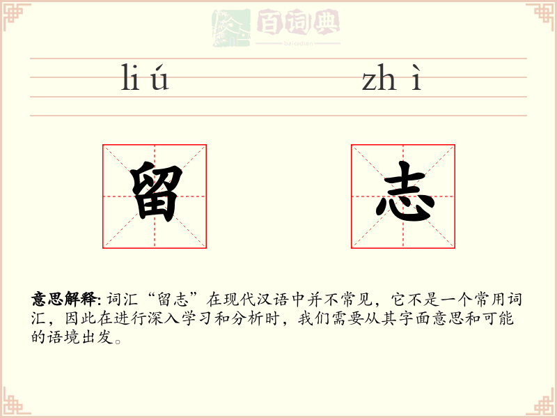 留志
