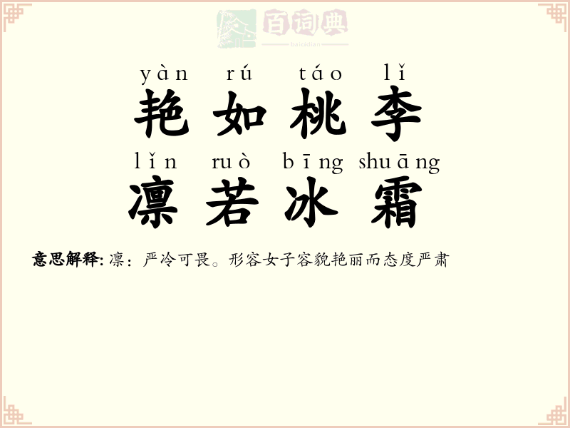 艳如桃李，凛若冰霜