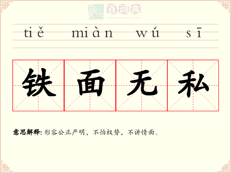 铁面无私