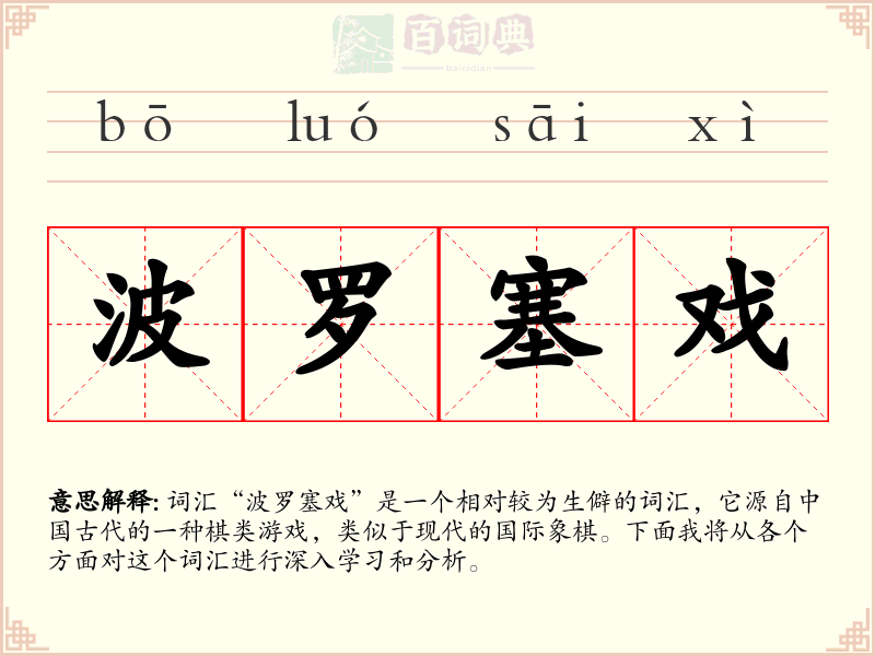 波罗塞戏