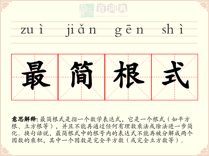 最简根式