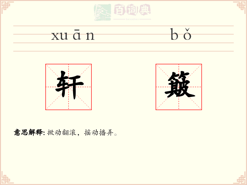 轩簸