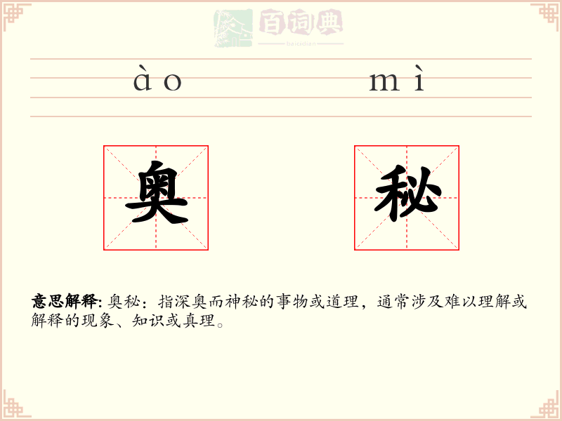 奥秘