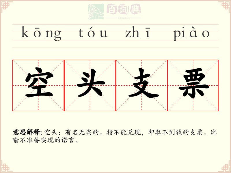 空头支票