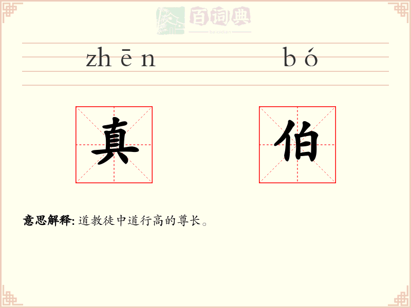 真伯
