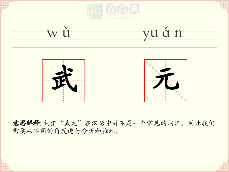 武元