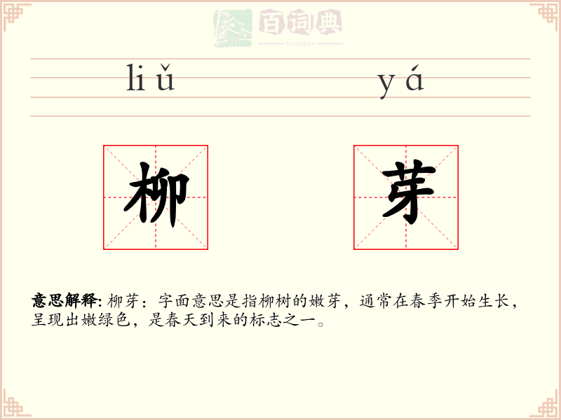 柳芽