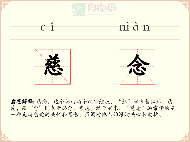慈念