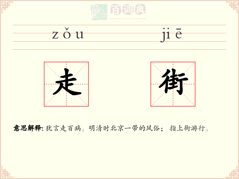 走街