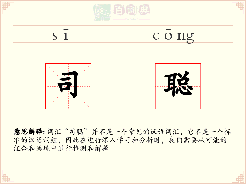 司聪