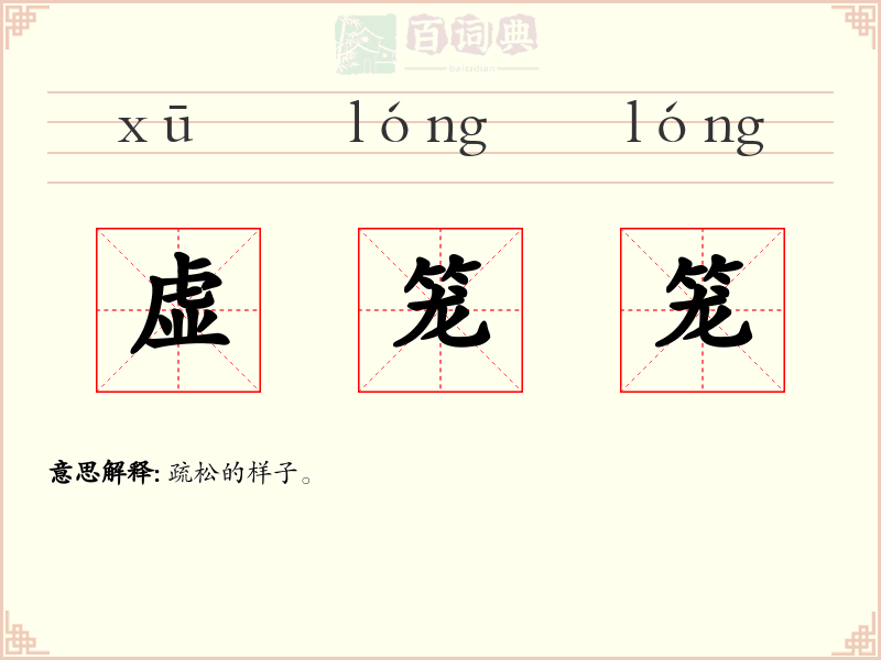 虚笼笼