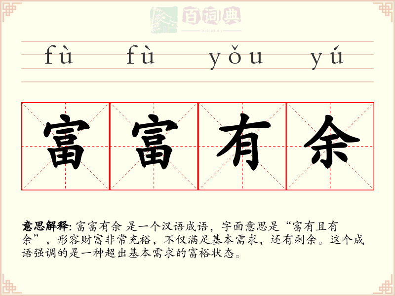 富富有余