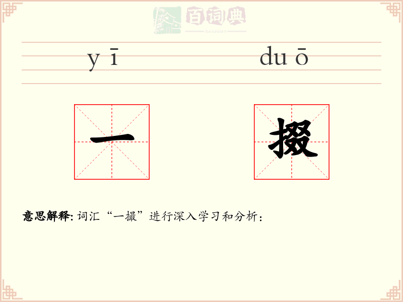 一掇