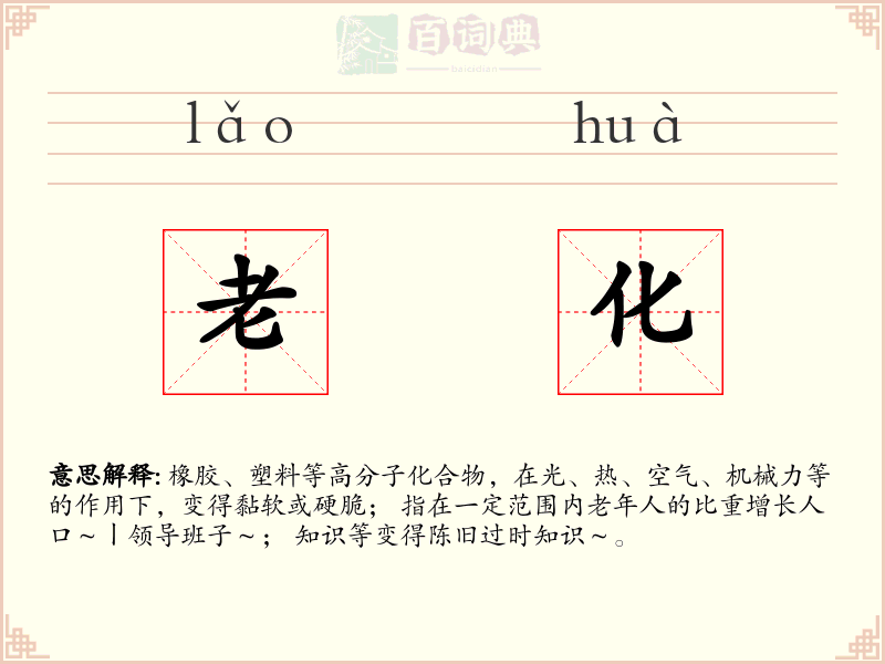 老化