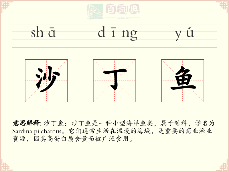 沙丁鱼