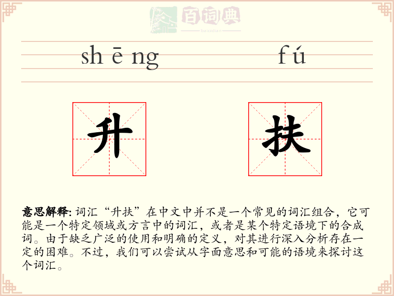 升扶