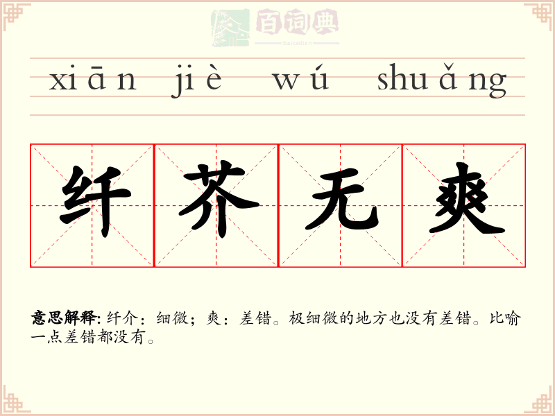 纤芥无爽