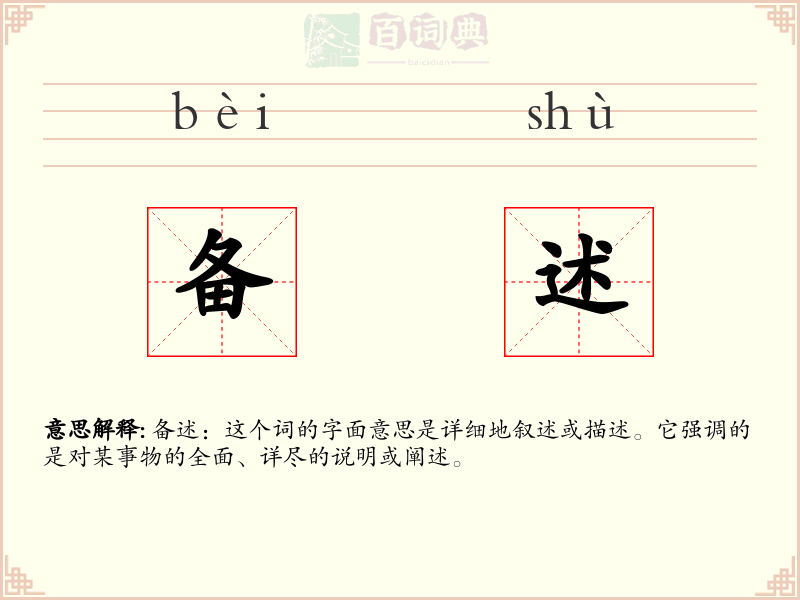 备述