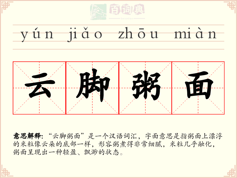 云脚粥面