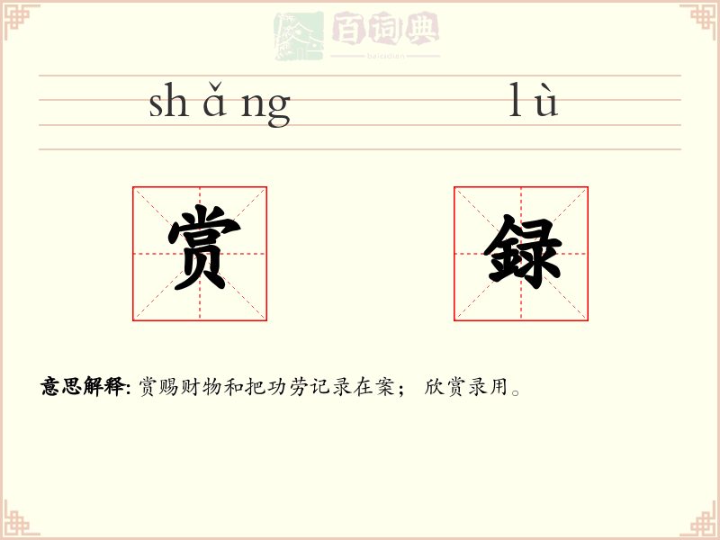 赏録