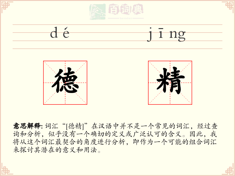 德精