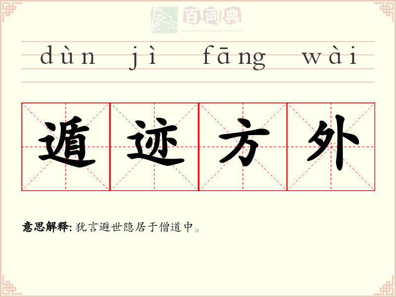 遁迹方外