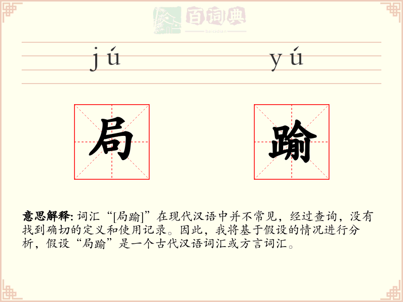 局踰