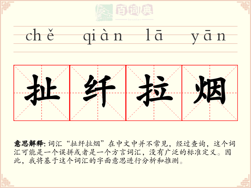 扯纤拉烟