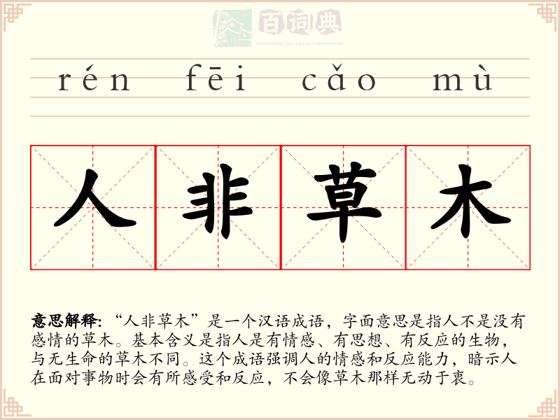 人非草木
