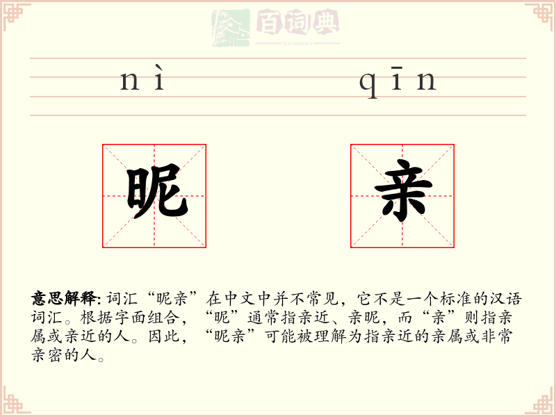 昵亲