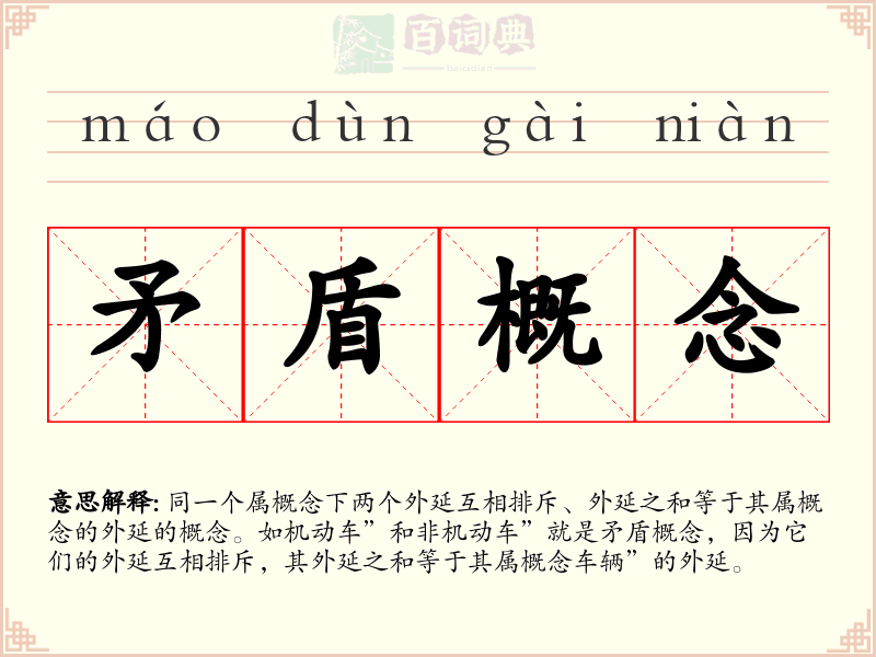 矛盾概念