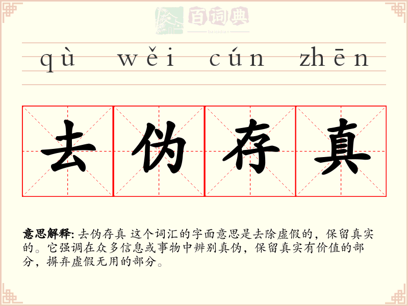 去伪存真
