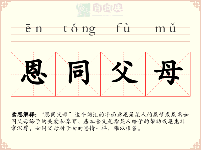恩同父母