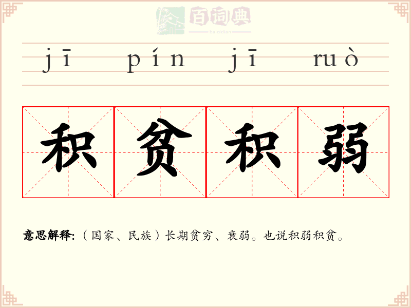 积贫积弱