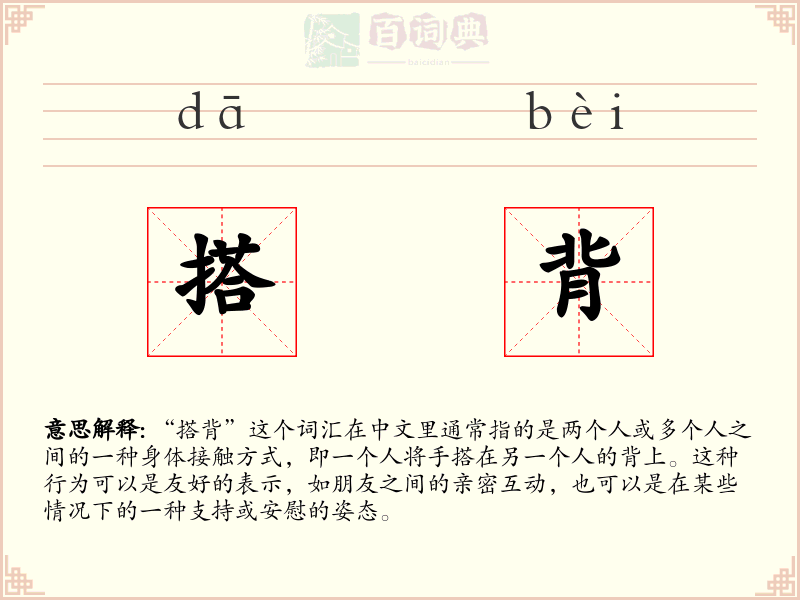 搭背