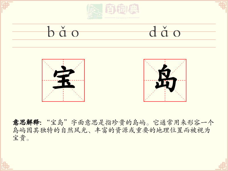 宝岛
