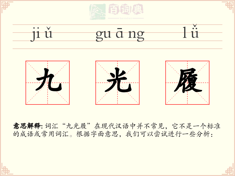 九光履