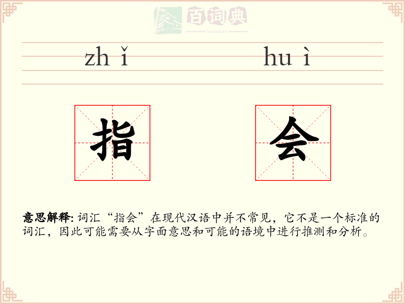 指会