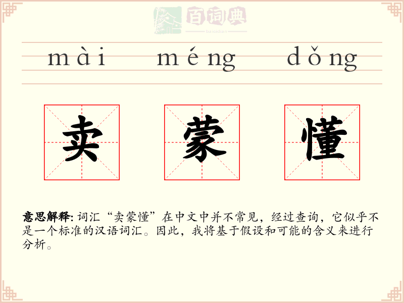 卖蒙懂