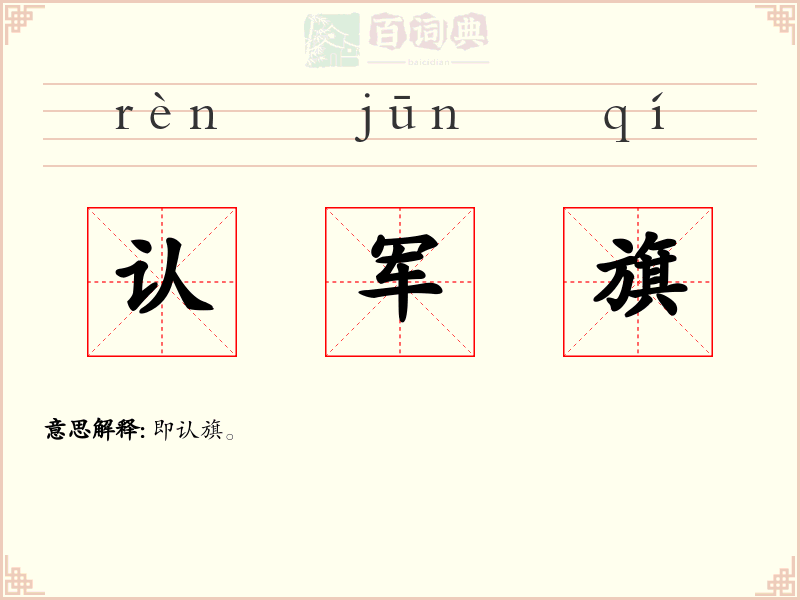 认军旗