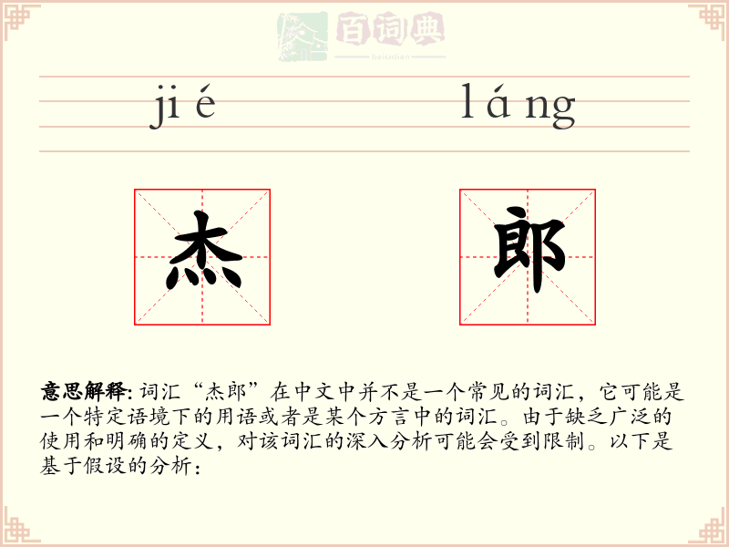 杰郎