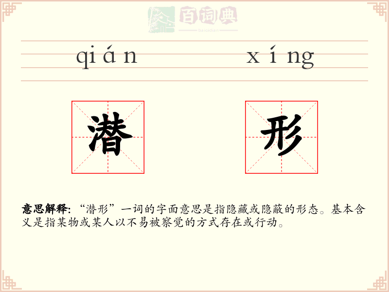 潜形