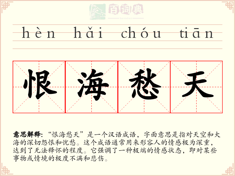 恨海愁天