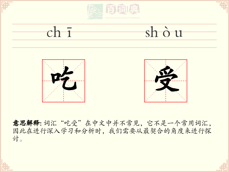 吃受