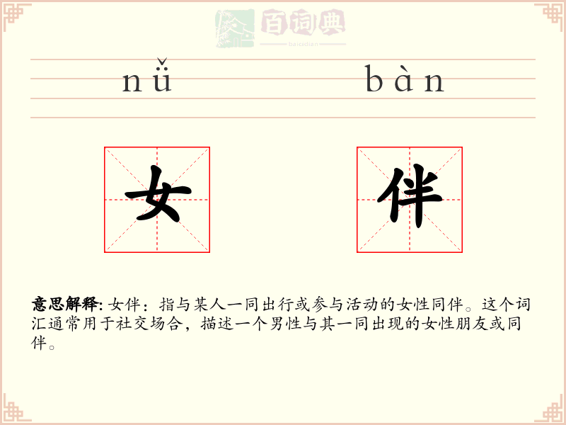 女伴
