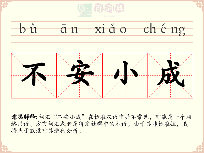 不安小成