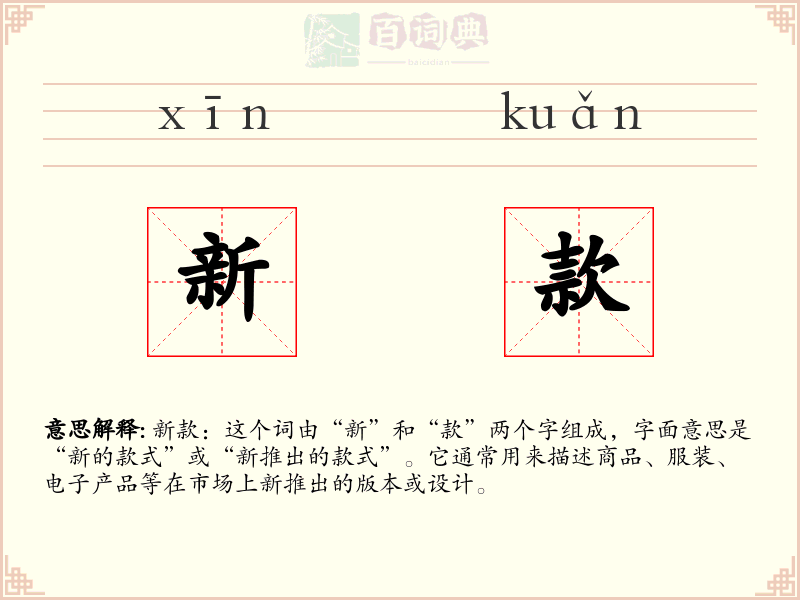 新款
